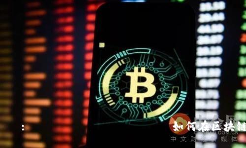  نفسها:بينحد الحي ن如何在区块链上下游戏