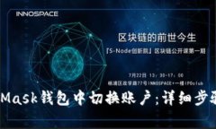 如何在MetaMask钱包中切换账户：详细步骤与注意事