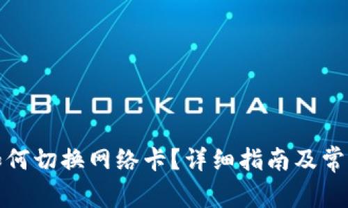 小狐钱包如何切换网络卡?详细指南及常见问题解答