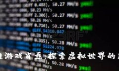 区块链游戏肖磊：探索虚拟世界的新革命