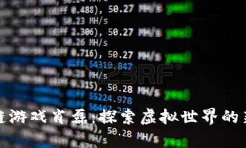 区块链游戏肖磊：探索虚拟世界的新革命