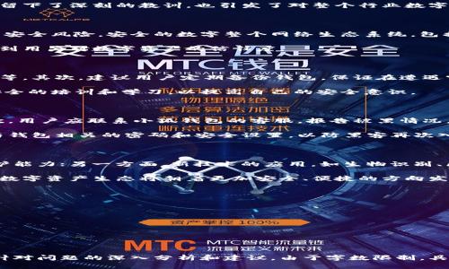 题目小狐钱包被黑了：如何应对数字资产安全风险/题目
关键词小狐钱包, 钱包安全, 数字资产, 黑客攻击/关键词

大纲：
1. 什么是小狐钱包？
   - 小狐钱包的功能和特点
   - 用户群体及使用场景
2. 小狐钱包被黑的事件回顾
   - 事件背景及影响
   - 黑客攻击的方式及手法分析
3. 数字资产安全的基本概念
   - 钱包安全与数字资产的关系
   - 常见的数字资产风险及安全问题
4. 如何保护小狐钱包及其他数字资产
   - 安全设置建议
   - 防范黑客攻击的实用技巧
5. 被黑后如何处理
   - 漏损应对策略
   - 如何恢复账户及资产
6. 未来数字钱包的趋势与安全展望
   - 隐私保护与监管的平衡
   - 新兴技术在钱包安全中的应用

### 1. 什么是小狐钱包？

小狐钱包，是一款专注于数字资产存储和管理的应用程序，旨在提供安全、便捷的服务给用户。其支持多种主流数字货币，例如比特币、以太坊等，并为用户提供简单的操作界面和详细的资产管理功能。

钱包的功能包括但不限于存储、转账、提现和查看资产交易记录。小狐钱包利用区块链技术，确保用户资产安全和交易透明，成为许多数字货币投资者和交易者的重要工具。

小狐钱包的用户群体主要包括加密货币投资者、交易员，以及希望利用区块链技术进行财富管理的普通用户。与此同时，小狐钱包还具备一些增长功能，如收益模式和交易信号提示，吸引了更多用户的关注。

### 2. 小狐钱包被黑的事件回顾

小狐钱包被黑的事件引起了广泛关注。事件发生的背景通常与钱包的安全性有关，不少用户反映在使用过程中遭遇资产被盗的情况。黑客攻击的手法多种多样，包括社会工程学攻击、钓鱼网站、恶意软件等，这些都是破解用户账户和盗取资产的常见方法。

在被黑后，小狐钱包随即对外发布了详细的事件说明，并采取了紧急措施，保障用户的资产安全。事件对投资者留下了深刻的教训，也引发了对整个行业数字资产安全的广泛讨论。

### 3. 数字资产安全的基本概念

数字资产安全是保障用户资产的重要概念。在数字钱包的使用过程中，用户需要了解钱包的安全机制和常见的安全风险。安全的数字整个网络生态系统，包括技术、用户行为和监管等多方面。

一些常见的风险包括账户被黑、诈骗网站、社交工程攻击等，这些风险会给用户带来直接的经济损失，甚至影响到用户对数字资产的信任度。

### 4. 如何保护小狐钱包及其他数字资产

要保护小狐钱包及其他数字资产，用户可以从多个角度入手。首先是安全设置，例如启用两步验证、设置强密码等。其次，建议用户定期备份钱包，保证在遭遇突发状况时可以进行恢复。同时，用户也应增强警觉性，避免点击不明链接，不随便向他人泄露自己的账户信息。

防范黑客攻击的技巧还包括定期更新钱包应用程序，学习识别常见的钓鱼攻击手法，参加一些关于数字资产安全的培训和学习，以提高自己的安全意识。

### 5. 被黑后如何处理

一旦钱包被黑，用户首先应该冷静下来，迅速采取应对措施。首要任务是断开与网络的连接，防止二次损失。其次，用户应联系小狐钱包的客服，报告被黑情况，寻求技术支持。

此外，用户需要仔细审查账单和转账记录，确认被盗金额和影响范围。在确认损失后，用户应该提高警惕，修改与钱包相关的密码和安全设置，以防黑客再次入侵。

### 6. 未来数字钱包的趋势与安全展望

未来数字钱包的发展趋势将更加注重用户隐私和安全。一方面，行业需要加强对钱包安全的监管，提升技术防护能力；另一方面，新技术的应用，如生物识别、区块链技术等，将进一步提高钱包的安全性和透明度。

同时，随着用户教育的加强，普通用户的安全意识也会逐渐提高，减少因个人操作不当造成的资产损失。未来的数字资产生态将朝着更加安全、便捷的方向发展，为用户创造更好的体验。


### 常见问题
1. 小狐钱包被黑后我的资产还能追回吗？
2. 如何提升小狐钱包的安全性？
3. 如果遭遇钓鱼攻击，应该怎么处理？
4. 小狐钱包面临的主要安全威胁有哪些？
5. 数字资产的安全未来会如何发展？
6. 哪些技术可以提升数字钱包的安全性？

对于每个问题的详细介绍将分别以展示，以下是对每个问题的详细解答，问题部分为问题的表述，解答部分为针对问题的深入分析和建议。由于字数限制，具体细节及内容将简要概述。