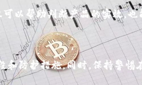 小狐钱包真假辨别全攻略：让你不再担心被骗
小狐钱包, 真假辨别, 钱包安全, 防诈骗技巧/guanjianci

## 内容主体大纲
1. 引言
   - 小狐钱包的介绍
   - 为什么需要辨别真假

2. 小狐钱包的基本特征
   - 正品小狐钱包的外观特点
   - 材质及做工的细节

3. 如何辨别小狐钱包的真假
   - 通过外观进行初步判断
   - 使用防伪标签进行验证
   - 查看产品序列号和官网对比

4. 小狐钱包的真假对比实例
   - 正品与假货的具体比较
   - 用户的体验分享

5. 常见的购买渠道
   - 官方渠道与非官方渠道的利弊
   - 如何选择安全的购买渠道

6. 防止购买假货的小技巧
   - 在线购物时的注意事项
   - 如何查看卖家的信誉度

7. 遇到假货后该如何处理
   - 维权途径
   - 消费者的权益保护

8. 小狐钱包的使用安全
   - 使用小狐钱包时的安全技巧
   - 如何保持钱包的安全性

9. 结论
   - 总结如何辨别小狐钱包的真假
   - 提醒消费者保持警惕

---

## 引言

小狐钱包是近年来备受欢迎的一款数字钱包，其便捷的支付方式及优质的用户体验吸引了大批消费者。然而，随着小狐钱包的流行，市场上也出现了不少假冒伪劣产品，给消费者带来了不必要的损失。因此，掌握辨别小狐钱包真假的技巧显得尤为重要。

## 小狐钱包的基本特征

### 正品小狐钱包的外观特点

正品小狐钱包在设计上具有独特的风格，往往是不易仿造的。首先，正品的外观采用了优质材料，比如优良的皮革、硬塑料或者金属，手感相当顺滑。其次，小狐钱包的LOGO通常印刷清晰，位置正确，且颜色鲜明。

### 材质及做工的细节

除了外观，小狐钱包的细节工艺也显示出其高品质。例如，正品的缝合线条均匀、整齐，而假货往往会出现线头多、缝合不规范等情况。在包装上，正品通常有完整的包装和说明书，假货则可能出现简陋的包装。

## 如何辨别小狐钱包的真假

### 通过外观进行初步判断

辨别小狐钱包的真伪，可以从外观下手。首先要检查钱包的色泽是否均匀，正品不应有明显的色差。其次查看印刷的图案是否清晰，有没有模糊或糊涂的地方。

### 使用防伪标签进行验证

许多品牌都会在产品上附加防伪标签，小狐钱包也不例外。消费者可以通过官网提供的查询方式，对防伪标签进行验证。此外，优秀的防伪技术不会轻易被复制，因此通过防伪标签来辨别真伪是十分可靠的方法。

### 查看产品序列号和官网对比

每一个正品小狐钱包都有其独特的序列号，用户可以在购买后通过小狐官网进行验证，确认该序列号是否存在。一旦发现序列号无效或不存在，则很可能是赝品。

## 小狐钱包的真假对比实例

### 正品与假货的具体比较

为了更直观地解析真假辨别，小编准备了几个案例，下面将通过对比图展示正品小狐钱包与假货之间的区别。通过不同的细节，包括缝合线、LOGO的位置和清晰度等，让消费者一目了然。

### 用户的体验分享

不少用户在购买小狐钱包时也遭遇过假货，不妨分享一下他们的故事与经验。这些真实的经历与教训，能够给更多人带来警示，使大家在购买时谨慎对待。

## 常见的购买渠道

### 官方渠道与非官方渠道的利弊

在购买小狐钱包时，选择官方渠道是最为安全的。此类渠道不仅保证了产品的真实性，还常常有完善的售后服务。而在非官方渠道购买时，尽管可能会享受到较低的价格，但也面临着购买到假货的风险。

### 如何选择安全的购买渠道

在选择购买渠道时，可以从多个方面进行考虑。首先查看商家的信誉度，了解其口碑和消费者反馈。其次可参考社交平台上的讨论，了解其他消费者的真实购买体验，从而做出更理智的选择。

## 防止购买假货的小技巧

### 在线购物时的注意事项

在网购时，消费者要特别注意商家的店铺级别、用户评价和历史交易记录。此外，可以关注一些第三方平台的真实评价及打分，这些都是判断一个商家是否值得信任的具体依据。

### 如何查看卖家的信誉度

不仅是购买产品本身，卖家的信誉度更是不可忽视的重要因素。消费者可以通过查看卖家的评分、评价和买家的反馈信息，判断卖家是否专业、可靠。

## 遇到假货后该如何处理

### 维权途径

如果消费者不幸购买到了假货，应该怎样维权呢？首先要保留好购买时的凭证，如发票、收据和聊天记录，其次要及时联系卖家沟通，要求退货或退款。若卖家拒绝，则可以通过消费者协会或相关法律途径进行投诉。

### 消费者的权益保护

在维权过程中，充分了解自身的权益是十分重要的。许多国家和地区都有专门的法律来保护消费者的权益，消费者可以通过这些法律手段来维护自己的正当权益，不受侵害。

## 小狐钱包的使用安全

### 使用小狐钱包时的安全技巧

除了辨别真假，小狐钱包的使用过程中的安全性也不可忽视。用户在使用时，应该定期检查钱包内的交易记录，确保没有陌生的交易出现。此外，不要轻易将钱包的信息透露给他人，以防信息泄露。

### 如何保持钱包的安全性

养成良好的安全习惯能极大提升使用小狐钱包的安全性，如定期更换密码、启用双重认证以及避免在公共场合使用钱包等。此外，及时更新钱包相关应用程序，确保其安全性。

## 结论

综上所述，辨别小狐钱包的真假并非难事，只需掌握一些基本的方法和技巧，就能够有效避免上当受骗。希望广大消费者在购买小狐钱包时，能够多加留意，选择安全可靠的渠道。保护好自己的财产安全，让数字钱包为我们的生活带来便利，而不是麻烦。

---

## 相关问题

### 问题1：小狐钱包的防伪标签如何识别？

防伪标签是判断小狐钱包真伪的重要依据。用户需要查看标签上的二维码，通过扫描进入官方网站进行验证。正品的小狐钱包防伪标签具有一定的防伪技术特征，如激光防伪印刷、特殊材质等。

### 问题2：购买小狐钱包时应该注意哪些细节？

在购买小狐钱包时，消费者需要对卖家的资质进行仔细审查，包括查询商家的营业执照和注册信息。此外，购买时要关注小狐钱包的外观特点及包装，确保它们符合正品标准。

### 问题3：如果购买到假货，如何进行有效的投诉？

消费者在购买到假货后，应第一时间联系卖家，沟通解决方案。如果卖家拒绝退货，可收集相关证据向消费者协会或市场监督管理局投诉。务必要保留好所有交易凭证，以便于后期维权。

### 问题4：市场上有哪些假冒小狐钱包的常见特征？

假冒小狐钱包通常在材料、做工、外观和价格上表现出明显的劣势。像是缝合线乱、颜色失真、LOGO模糊等都是假货的特征。在价格上，假货往往比正品便宜很多，因此消费者需提高警惕。

### 问题5：小狐钱包的用户反馈如何分析？

通过关注社交网络和电商平台上的评价，可以获得关于小狐钱包的真实用户反馈。用户的使用体验和评价不仅可以帮助判断产品的实效，也能为潜在购买者提供参考。

### 问题6：怎样增强对小狐钱包的安全意识？

要增强对小狐钱包的安全意识，用户需要定期接受相关知识的培训，关注钱包的安全动态，了解相关的诈骗手段和防护措施。同时，保持警惕在社交网络上的可疑信息，提高识别诈骗的能力。