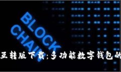 小狐钱包互转版下载：多功能数字钱包的全面指