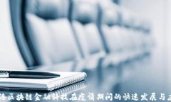 香港区块链金融科技在疫情期间的快速发展与应