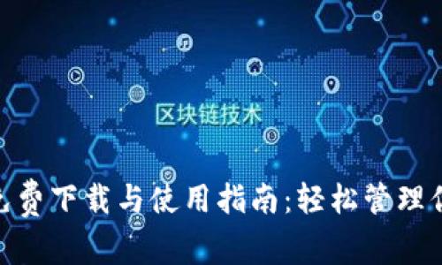 MetaMask免费下载与使用指南：轻松管理你的数字资产