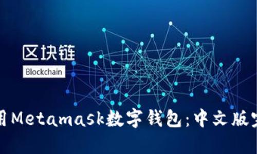 如何使用Metamask数字钱包：中文版完整指南