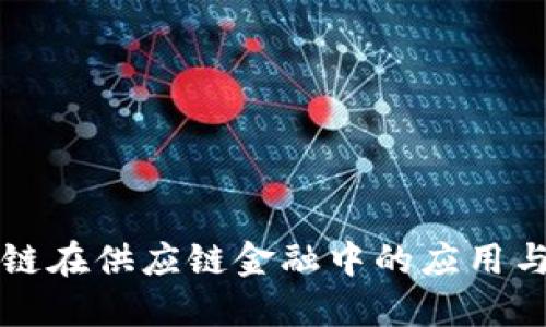 区块链在供应链金融中的应用与挑战