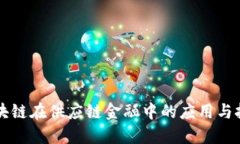 区块链在供应链金融中的应用与挑战