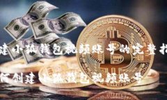 创建小狐钱包视频账号的完整指南如何创建小狐