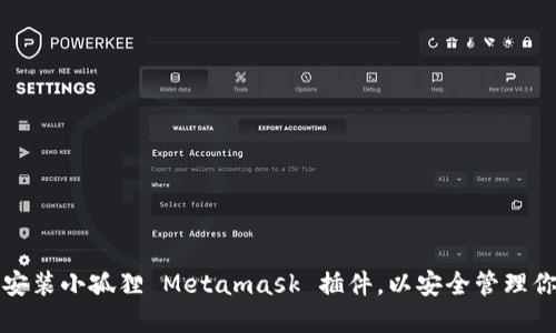 如何下载和安装小孤狸 Metamask 插件，以安全管理你的数字资产