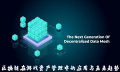 区块链在游戏资产管理中的应用与未来趋势