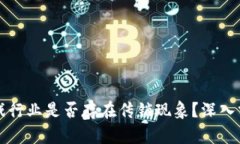 区块链游戏行业是否存在传销现象？深入分析与