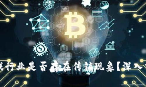 区块链游戏行业是否存在传销现象？深入分析与解读