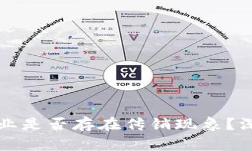 区块链游戏行业是否存在传销现象？深入分析与解读