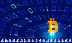 区块链技术在金融交易中的应用与未来发展