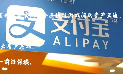 baioti深度解析区块链游戏：案例研究与未来趋势/baioti

区块链游戏, 案例研究, 数字资产, 去中心化游戏/guanjianci

### 内容主体大纲

1. **引言**
   - 区块链游戏简介
   - 研究意义及目的

2. **区块链游戏的基本概念**
   - 什么是区块链游戏？
   - 区块链技术在游戏中的应用

3. **区块链游戏案例分析**
   - 案例选择背景

4. **案例一：CryptoKitties**
   - 游戏背景及玩法
   - 区块链技术的应用
   - 游戏的市场表现与影响
   
5. **案例二：Axie Infinity**
   - 游戏背景及玩法
   - 区块链技术的应用
   - 游戏经济系统分析

6. **区块链游戏的优势和劣势**
   - 优势：去中心化、数字资产所有权
   - 劣势：技术复杂性、用户学习成本

7. **未来发展趋势**
   - 行业现状与发展机遇
   - 可能面临的挑战

8. **总结与展望**
   - 区块链游戏的未来潜力

### 内容

#### 引言

随着区块链技术的快速发展，其应用范围不断扩大，其中游戏行业的变革尤为明显。区块链游戏，作为一种新兴玩法，逐渐引起了玩家和开发者的关注。通过去中心化的特性，区块链游戏不仅允许玩家真正拥有游戏的数字资产，还可能改变传统游戏的经济模式和玩家互动方式。

本文旨在解析区块链游戏的实例，通过对具体案例的分析，探讨该领域的现状与未来。同时，希望能够为开发者和投资者提供一些可供参考的思路。

#### 区块链游戏的基本概念

什么是区块链游戏？
区块链游戏是指利用区块链技术为基础架构的电子游戏。与传统游戏不同，区块链游戏能够确保玩家拥有虚拟物品的独立所有权，所有的交易记录都被公开透明地储存在区块链上，极大地提高了游戏的公信力和安全性。

区块链技术在游戏中的应用
在现代区块链游戏中，重要的应用包括智能合约、数字资产的管理和去中心化经济系统。例如，玩家可以通过智能合约来完成交易，而不必依赖中心化的服务器或中介机构。

#### 区块链游戏案例分析

案例选择背景
选择热门和具有代表性的区块链游戏进行分析是为了更直观地了解其运作方式。几款成功的区块链游戏如CryptoKitties和Axie Infinity，都在全球范围内引起了广泛的关注和讨论。

#### 案例一：CryptoKitties

游戏背景及玩法
CryptoKitties是一款基于以太坊的区块链游戏，由Axel Springer Media、Dapper Labs等多个团队共同开发于2017年。玩家可以通过购买、繁殖和交易数字猫咪来达到游戏目的，数字猫咪的独特性由其代码生成。

区块链技术的应用
CryptoKitties利用以太坊区块链记录每只猫咪的血统、特征及交易历史。这种不可篡改的特点使得每只猫咪的数据清晰透明，玩家可以完全信任这一系统。

游戏的市场表现与影响
自发布以来，CryptoKitties迅速爆红，总交易额超过数百万美元。该游戏的成功验证了区块链技术在游戏行业的应用潜力。其不仅吸引了众多玩家参与，还推动了NFT（非同质化代币）的发展。

#### 案例二：Axie Infinity

游戏背景及玩法
Axie Infinity是一款融合了养成、战斗和交易等元素的区块链游戏，玩家可以养成类似宠物的“Axies”。通过参与战斗和日常任务来进行磨练，并获得不同的奖励。

区块链技术的应用
Axie Infinity依靠以太坊区块链技术实现数字资产的所有权与交易。在这个生态中，玩家可以通过智能合约进行Axies的繁殖和交易，使得资金流动更加顺畅，资产的价值更加透明化。

游戏经济系统分析
Axie Infinity的经济系统设计精巧，玩家不仅可以通过游戏获得原生代币AXS和SLP作为奖励，还可以通过交易市场自由买卖Axies。这种设定增加了游戏的吸引力，同时也确保了稳定的经济循环。

#### 区块链游戏的优势和劣势

优势：去中心化、数字资产所有权
区块链游戏的最大优势在于去中心化特性，这一特性确保了玩家可以真正拥有自己的数字资产。此外，区块链技术所提供的透明度和安全性也大大降低了作弊和欺诈的可能性。

劣势：技术复杂性、用户学习成本
尽管区块链游戏带来了众多优势，但其技术复杂性和用户学习成本依然是主要障碍。许多非技术玩家可能会因为无法理解区块链操作而放弃游戏体验，从而影响游戏的受众基础。

#### 未来发展趋势

行业现状与发展机遇
市场对区块链游戏的兴趣持续增加。随着技术的不断成熟和用户理解的逐渐加深，未来区块链游戏拥有更多的机遇。但是，如何解决技术复杂性和用户体验之间的平衡，也是一大挑战。

可能面临的挑战
区块链游戏还需面对许多监管挑战以及可能的法律问题。此外，随着市场竞争的加剧，如何维持用户粘性和新增用户的获取也将是成功与否的关键。

#### 总结与展望

区块链游戏的未来潜力
区块链游戏正处于快速发展阶段，尽管仍有不少挑战，但其潜在的市场价值不可忽视。随着技术的不断进步、用户认知的提升以及法律政策的完善，区块链游戏无疑会成为未来数字娱乐产业的重要组成部分。

### 相关问题及详细介绍

1. **区块链游戏与传统游戏的主要区别是什么？**
   
   1.1 **所有权的不同**

   在传统游戏中，玩家的虚拟资产归游戏公司所有。玩家对这些资产没有真正的控制权。而在区块链游戏中，玩家真正拥有资产的所有权，可以自由交易或转让。
   
   1.2 **透明度与安全性的提升**

   区块链账本具有不可篡改的特性，所有交易都是公开的。这种透明性使得游戏内的经济活动变得更加可信，降低了欺诈风险。
   
   1.3 **盈利模式的创新**

   传统游戏主要依赖于内购和广告收益，而区块链游戏则可以通过交易费用、资产增值等方式创造收入，给玩家提供了更多的收益可能性。

2. **什么是NFT，如何在区块链游戏中运作？**

   2.1 **NFT的定义**

   NFT（非同质化代币）是基于区块链技术的一种数字资产，具有独特值和不可复制的特性。每个NFT都有其独特的身份信息，从而确保其唯一性。

   2.2 **NFT如何在游戏中被使用**

   在区块链游戏中，角色、装备、宠物等数字资产往往以NFT的形式存在。玩家可以自由买卖这些NFT，甚至在不同游戏之间转移，增加了其投资价值。

3. **区块链游戏的市场潜力如何？**

   3.1 **玩家数量的提升**

   随着区块链和数字货币的普及，越来越多的玩家开始关注区块链游戏。根据市场研究，区块链游戏玩家数量在短时间内迅速增长，市场规模也随之扩大。

   3.2 **投资吸引力增加**

   许多投资者将目光投向区块链游戏，由于其相对较高的回报率和参与门槛低，吸引了更多的资金投入。

4. **区块链游戏开发的技术要求是什么？**

   4.1 **区块链知识**

   开发者需对区块链技术有深入的理解，包括智能合约的编写、去中心化应用（DApp）的开发等。这些技能是构建区块链游戏的基础。

   4.2 **游戏设计能力**

   除了技术知识外，开发者还需具备游戏设计能力，能够设计出吸引人的游戏机制和玩法，以吸引和留住玩家。

5. **玩家在区块链游戏中面临的风险是什么？**

   5.1 **市场波动风险**

   由于区块链游戏内的资产通常以加密货币计价，其价格波动可能会给玩家带来经济损失。玩家需要了解市场情况，以便做出合理的决策。

   5.2 **安全风险**

   尽管区块链技术本身具有安全性，但中心化的钱包存储、钓鱼网站等安全隐患依然存在，玩家需提高警惕。

6. **未来区块链游戏的发展方向是什么？**

   6.1 **技术创新**

   随着技术的进步，区块链游戏有望实现更高的交易速度和更低的费用，从而提升用户体验。同时，跨链技术的应用也可能实现多个区块链游戏间的资产互通。

   6.2 **用户体验的提升**

   未来，游戏开发者将更加重视用户体验，通过改进游戏界面、降低技术门槛，让更多非技术玩家能够顺利上手，扩大用户基础。

以上是对区块链游戏的解析与未来展望。本内容侧重于提供详细的案例，以及相关的问题解答，供读者深入理解这一前沿领域。