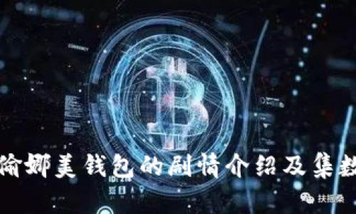 小狐偷娜美钱包的剧情介绍及集数分析