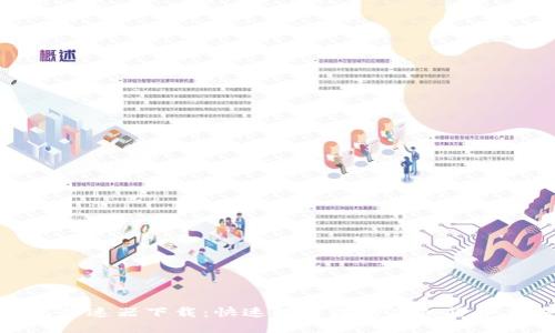 小狐钱包加速器下载：快速提升您的虚拟货币交易体验
