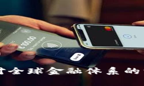 区块链技术对全球金融体系的深远影响分析