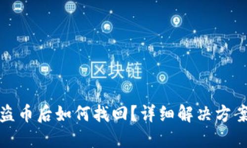 小狐钱包被盗币后如何找回？详细解决方案与安全建议