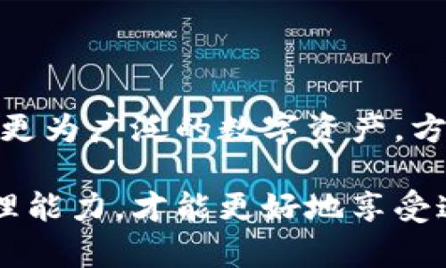 Metamask支持哪些区块链？全面解析及使用指南
Metamask, 链, 支持, 区块链/guanjianci

## 内容主体大纲：

1. **引言**
   - 介绍Metamask的基本概念
   - Metamask为何受到用户欢迎

2. **Metamask支持的区块链类型**
   - 以太坊及其生态系统
   - 其他兼容链（如BSC, Polygon等）
   - 未来支持的区块链

3. **如何在Metamask中添加不同链**
   - 添加新链的步骤
   - 注意事项与安全性

4. **Metamask与多链钱包的比较**
   - 多链钱包的优势
   - Metamask在多链支持上的局限性

5. **Metamask的使用场景**
   - DApp的使用
   - NFT的管理与交易
   - DeFi平台的参与

6. **常见问题解答**
   - Metamask只支持一条链吗？
   - 如何安全使用Metamask？
   - 如何恢复丢失的Metamask钱包？
   - Metamask和硬件钱包区别？
   - 如何解决Metamask连接失败问题？
   - 将Metamask迁移到其他设备的方法

7. **总结**
   - 对Metamask未来发展的展望
   - 用户在使用中的注意事项

---

### 引言

随着区块链技术的发展，数字货币日益成为人们关注的焦点。作为一种流行的加密货币钱包，Metamask提供了便捷的以太坊和ERC-20代币的存储和管理功能。用户不仅可以轻松地进行交易，还能参与各类去中心化应用（DApp），这使得Metamask成为了区块链世界不可或缺的一部分。

### Metamask支持的区块链类型

Metamask作为一种以太坊钱包，最初设计是为了支持以太坊及其生态系统的代币。随着对其他区块链的支持逐步增加，目前Metamask还兼容了许多其他区块链，例如：Binance Smart Chain（BSC）、Polygon、Avalanche等。

其中，以太坊是Metamask的核心，用户可以进行ETH及基于以太坊的ERC-20代币的交易。针对其他兼容链，用户同样可以通过设置添加功能来实现。

### 如何在Metamask中添加不同链

若要添加另一条链，用户需手动输入链的详细信息，包括RPC URL、链ID、币符号等。此过程虽然简易，但也需注意填入的信息准确性，以确保钱包能正常连接到目标链。对于初学者来说，可能会在这方面遇到一些挑战，因此建议在官方文档中查阅官方信息，确保安全操作。

### Metamask与多链钱包的比较

虽然Metamask支持多条链，但以其为主要钱包的用户也常常会发现其功能的局限性。例如，部分多链钱包可以为用户整合多种区块链资产，而Metamask则专注于其核心的以太坊生态。对比而言，多链钱包在资产管理和平台支持上更为全面，能够满足更多用户的需求。

### Metamask的使用场景

Metamask的主要用途是在去中心化生态系统中进行交易与管理。用户可以通过其连接各类DApp、进行NFT购买与交易、甚至参与DeFi项目。这些场景展示了Metamask的强大功能与多样性，使其成为用户进入区块链世界的首选工具。

### 常见问题解答

#### Metamask只支持一条链吗？

Metamask虽然起初只专注于以太坊，但现如今它已经扩展支持了多条链。在用户界面上，Metamask允许用户在不同的网络之间轻松切换。目前用户可以连接到以太坊、BSC、Polygon、Avalanche等链，参照官方的链列表，用户可自由选择。

此外，Metamask支持自定义网络，用户可以添加任何符合以太坊兼容标准的链。通过RPC配置，Metamask用户能够访问数十种链，可谓是真正实现了多链支持。尽管如此，用户在使用时应注意不同链间资产的相互独立性，确保资金安全。

----

#### 如何安全使用Metamask？

使用Metamask进行加密货币管理时，首次用户应特别注意安全性。首先，确保下载的Metamask是官方版本，切勿通过不明链接下载，以免陷入诈骗。

其次，设置强密码并启用双重认证是确保账户安全的有效措施。在创建钱包时，Metamask将生成助记词，必须妥善保管，这是一钥匙。若丢失助记词，可能获取回钱包的机会微乎其微。

定期更新软件和关注官方公告也是明智之举。加密交易市场日新月异，只有随时了解最新动态，才能有效规避潜在风险。

----

#### 如何恢复丢失的Metamask钱包？

若用户不小心丢失了Metamask钱包，恢复的唯一方式便是使用助记词。当创建钱包时，Metamask会提供一组助记词，作为恢复钱包的手段。务必要将其妥善保存，可以纸质记录、使用密码管理软件等。

为了确保用户的资产绝对安全，很多人选择将助记词进行离线储存。倘若网络环境不佳，用户也可以借助硬件钱包等方法进行资产的离线管理。若没有助记词，可能终身无法恢复资金。因此，务必要重视助记词的安全性。

----

#### Metamask和硬件钱包区别？

关于Metamask与硬件钱包的比较，首先要明确两者的核心功能。Metamask是一款软件钱包，专注于在线管理和交易，而硬件钱包则是通过物理设备存储私钥，从而隔离在线风险。

硬件钱包的安全性比软件钱包更高，因为私钥不会暴露在互联网上。但使用时也不够方便，用户需要借助设备进行交易。而Metamask则提供了快速、便捷的访问方式，使得频繁交易时用户操作更为简单。

对于重视安全的用户，结合使用Metamask与硬件钱包是一个理想的解决方案，通过不同的使用场景提升了抵御风险的能力。

----

#### 如何解决Metamask连接失败问题？

若在使用Metamask时出现连接失败的问题，用户首先可以检查自身网络，确认网络是否稳定。此外，确保使用的是有效的RPC设置，并定期检查Metamask插件更新状态。

用户也可以尝试清理浏览器缓存或重新安装Metamask。部分情况下，由于浏览器兼容问题会存在连接障碍，因此也建议尝试更换浏览器完成连接工作。

如继续出现问题，访问Metamask的官方网站和社区论坛寻求解决方案，反馈给开发团队也是极为重要的。

----

#### 将Metamask迁移到其他设备的方法

若用户希望将Metamask迁移至其他设备，可以通过在新设备上安装Metamask并输入原设备的助记词来完成迁移。此过程简单快捷，但确保助记词的安全性尤为重要。

用户同样可以导出私钥并在新设备上导入，前提是确保新设备的安全，并注意不在网络环境较差的情况下完成此操作。

此外，值得注意的是，同步迁移资产并不意味着在旧设备上的资产会自动消失。，始终确保各平台的资产安全，避免任何潜在风险。

---

### 总结

综上所述，Metamask不仅限于一条链的支持，已经逐步适应多元化的区块链世界。通过添加新的网络，用户能够在同一地址上管理更为广泛的数字资产，方便访问各类去中心化应用。

随着区块链技术的持续发展，Metamask无疑会持续更新以支持更多链，给用户带来便利。在使用中提高自身的安全意识和风险管理能力，才能更好地享受这一技术革命所带来的红利。如果你还在使用单一链的平台，那不妨试试更广泛的区块链支持，促进自己的数字资产管理活动。