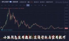   小狐钱包使用教程：高清壁纸与实用技巧