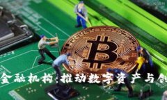 加拿大区块链金融机构：推动数字资产与创新金