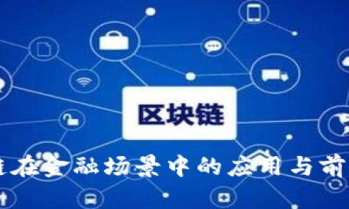 区块链在金融场景中的应用与前景展望