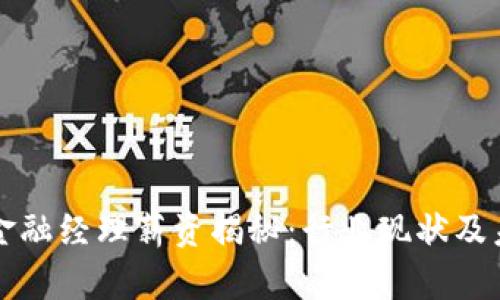 区块链金融经理薪资揭秘：行业现状及未来趋势
