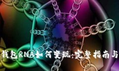 小狐钱包RNA如何变现：完整指南与策略