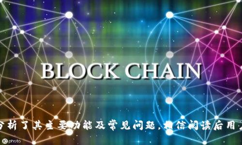 jiaoti如何在苹果设备上下载小狐钱包/jiaoti
小狐钱包, 苹果, 下载, 移动支付/guanjianci

## 大纲

1. **引言**
   - 小狐钱包的简介
   - 为什么选择小狐钱包
   - 文章的目的

2. **苹果设备下载小狐钱包的步骤**
   - A. 确保设备符合下载要求
   - B. 打开App Store
   - C. 搜索小狐钱包
   - D. 点击下载并安装
   - E. 登录或注册账户

3. **小狐钱包的主要功能**
   - A. 移动支付
   - B. 转账和收款
   - C. 理财和收益管理
   - D. 安全性与隐私保护

4. **常见问题解答**
   - A. 如何解决下载失败的问题
   - B. 小狐钱包安全吗？
   - C. 支持哪些支付方式？
   - D. 如何进行账户设置和管理？
   - E. 如何获取技术支持？
   - F. 小狐钱包的费用和收费标准

5. **总结**
   - 小狐钱包的优势
   - 未来展望
   
## 内容主体

### 引言

在数字化时代，移动支付逐渐成为人们日常生活中不可或缺的一部分。小狐钱包作为一款流行的移动支付应用，因其简单易用、高效安全而受到了广泛的欢迎。本文将详细介绍如何在苹果设备上下载小狐钱包，分析其主要功能及常见问题，为大家提供便捷的帮助。

### 苹果手机下载小狐钱包的步骤

#### A. 确保设备符合下载要求

在下载小狐钱包之前，用户需要确保自己的苹果设备符合最低系统要求。这通常意味着您的设备需运行iOS的最新版本。用户可以通过进入“设置”——“通用”——“软件更新”来检查并更新操作系统。

#### B. 打开App Store

在您的苹果设备上，找到并点击“App Store”应用。这是苹果官方提供的应用市场，用户可以在这里下载到各种各样的应用程序。

#### C. 搜索小狐钱包

在App Store首页的搜索框中，输入“小狐钱包”，然后点击“搜索”按钮。您会看到与小狐钱包相关的多个应用，可以通过开发者信息来确认下载的是官方版本。

#### D. 点击下载并安装

找到正确的小狐钱包应用后，点击“获取”按钮，然后输入您的Apple ID密码或使用Face ID/Touch ID来验证下载权限。下载完成后，应用会自动安装在您的设备上。

#### E. 登录或注册账户

安装完成后，打开小狐钱包应用，用户可以选择登录已有账户或者根据提示注册新账户。注册通常需要您提供手机号码、设置密码及其他必要的信息。

### 小狐钱包的主要功能

#### A. 移动支付

小狐钱包支持多种移动支付方式，用户可以在线或线下购物时使用该应用进行支付。这种支付方式速度快、便捷，用户只需扫描商家的二维码或者让商家扫描自己的二维码即可完成交易。

#### B. 转账和收款

除了购买商品外，小狐钱包还支持用户之间的转账与收款。无论是日常的人际支付还是在各类场合的费用分摊，用户都可以轻松实现。

#### C. 理财和收益管理

小狐钱包不仅仅是一个支付工具，它还提供了一些理财功能。用户可以将闲置资金存放在小狐钱包中，享受一定的利息收益。此外，小狐钱包还提供多种理财产品供用户选择。

#### D. 安全性与隐私保护

小狐钱包在安全性上采取了多重保护措施，包括加密技术、指纹识别等。用户的个人信息和资金安全都得到了保障，已成为用户们信赖的支付平台。

### 常见问题解答

#### A. 如何解决下载失败的问题

解决下载失败的问题
下载小狐钱包时，有时会遇到下载失败的情况。这可能是由于网络不稳定、App Store故障、设备存储不足等多种原因导致的。以下是一些解决办法：

1. **检查网络连接**：尝试进入其他网页或应用，确认手机网络状态良好。如果网络不稳定，建议切换至Wi-Fi网络。

2. **重新启动App Store**：关闭App Store应用，然后重新打开它，重新搜索小狐钱包进行下载。

3. **检查设备存储**：确保设备有足够的存储空间来下载新应用。如果存储不足，可以尝试删除不常用的应用或文件。

4. **更新iOS系统**：有可能是您的设备系统版本过低，可以在“设置”中检查更新并确保设备运行最新的iOS版本。

5. **重启设备**：一些简单的故障可能通过重启设备来解决，尝试关机重启，然后再尝试下载。

#### B. 小狐钱包安全吗？

小狐钱包的安全性分析
用户在选择移动支付工具时，安全性往往是最为关心的问题之一。小狐钱包在安全性方面采取了多重保护措施，确保用户的资金和个人信息安全：

1. **数据加密**：小狐钱包使用高强度的加密技术来保护用户的交易信息，防止敏感数据在传输过程中被窃取。

2. **双重验证体系**：在进行敏感操作（如提现、转账等）时，小狐钱包通常会要求用户进行二次验证，例如输入交易密码或使用指纹识别，进一步增强了安全性。

3. **风险监测机制**：小狐钱包具有实时的风险监测系统，能识别异常交易行为，并在必要时冻结账户，以保护用户财产安全。

4. **用户教育**：小狐钱包定期向用户提供安全使用指南，提醒用户注意假冒钓鱼网站以及推销信息，帮助他们构建安全使用习惯。

总之，小狐钱包在安全性方面采取了多种有效的措施，用户在使用时可以相对安心。

#### C. 支持哪些支付方式？

小狐钱包支持的支付方式
在移动支付快速发展的今天，小狐钱包不仅支持基本的二维码支付，还提供多种灵活的支付方式。以下是小狐钱包所支持的主要支付方式：

1. **二维码支付**：用户可以通过扫描商家提供的二维码或让商家扫描自己的二维码进行支付。这是最为广泛的支付方式，使用简单、快捷。

2. **绑定银行卡支付**：用户可以将自己的银行卡与小狐钱包账户进行绑定，方便用户在消费时选择直接从银行账户中扣款。

3. **余额支付**：小狐钱包内设有用户余额，用户可以将资金充值到钱包中进行消费，这样可以避免频繁操作银行卡。

4. **信用卡支付**：小狐钱包也支持将信用卡绑定，用户在消费时可以选择使用信用卡进行支付。

5. **优惠券和折扣代码**：用户在使用小狐钱包支付时，可以选择使用优惠券或折扣代码，享受更低的消费金额。

通过多样化的支付方式，小狐钱包能够满足不同用户的需求，提高用户的支付体验。

#### D. 如何进行账户设置和管理？

小狐钱包的账户设置与管理
用户在下载并登录小狐钱包后，可以依据个人需求进行相应的账户设置与管理。以下是几个重要的设置步骤：

1. **个人信息设置**：用户可以在“小狐钱包”中更新个人信息，包括手机号码、姓名等。建议用户保持信息的准确性，以便日后进行身份验证和服务联系。

2. **支付密码设置**：为保护账户安全，用户需设置支付密码。在每次进行转账或支付时，系统会要求输入该密码，以防他人未经授权使用账户。

3. **账户资金管理**：小狐钱包提供余额查询、充值、提现等功能，用户可以随时查看账户余额及交易记录，了解资金的流动状况。

4. **绑定银行卡**：用户可以根据需要绑定多张银行卡。在每次支付时，系统会显示已绑定银行卡的列表供用户选择，确保支付方式的多样化。

5. **通知设置**：小狐钱包会向用户发送关于账户活动的通知，包括消费提醒、支付确认等，用户可以根据个人喜好选择开启或关闭相关通知。

### E. 如何获取技术支持？

获取小狐钱包技术支持的方法
用户在使用小狐钱包的过程中，若遇到技术问题或操作不便，可以通过以下渠道获取帮助：

1. **内置帮助中心**：小狐钱包应用内通常设有“帮助中心”或“常见问题”板块，用户可以浏览已有的解决方案，了解如何解决常见的问题。

2. **在线客服**：大部分移动支付应用都会提供在线客服支持，用户可以在应用中找到在线聊天窗口或拨打客服电话，与专业的客服人员进行沟通，获取技术支持。

3. **社区论坛**：小狐钱包可能会设有用户社区论坛或者公告栏，用户可以在这里与其他用户交流经验，共享解决方案。

4. **社交媒体**：小狐钱包往往在社交媒体上保持活跃，用户可以通过关注官方帐号获取最新动态，并在需要时通过私信或评论的方式咨询问题。

5. **公式网站支持**：用户还可以访问小狐钱包的官方网站，查看详细的用户手册和支持文档，以便更深入了解如何使用小狐钱包的各项功能。

#### F. 小狐钱包的费用和收费标准

小狐钱包的费用与收费标准分析
小狐钱包为了便于用户使用和维护，通常提供了一些免费的基本服务，同时也设有一些收费项目。以下是小狐钱包可能的收费标准：

1. **账户注册与使用**：用户注册小狐钱包账户是免费的，基本的支付、转账等服务也在使用中不收取费用。

2. **提现费用**：某些情况下，用户将小狐钱包的余额提现到银行账户可能会产生手续费，具体费用会根据用户使用的银行和提现金额而异。

3. **跨境支付费用**：如果用户在进行跨境交易时，小狐钱包可能会收取一定的手续费，用于覆盖汇款、外汇转换等相关成本。

4. **充值费用**：如果用户通过其他方式对小狐钱包进行充值，一些第三方机构可能会收取服务费。建议用户在充值前核实费用情况。

5. **增值服务费用**：小狐钱包中可能会推出一些增值服务，如隐私保护服务、信用管理服务等，这些服务可能会收取订阅费用。

了解这些费用的规定，用户可根据自身需求选择最适合自己的支付方式和服务。

### 总结

小狐钱包凭借其便捷的使用体验和丰富的支付功能，成为了越来越多用户的首选支付工具。本文详细介绍了如何在苹果设备上下载小狐钱包，分析了其主要功能及常见问题，相信阅读后用户能够更加轻松地驾驭这一现代支付工具。希望未来小狐钱包能在移动支付的创新和便利性上不断进化，继续为用户带来更加便捷的支付体验。