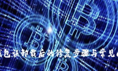 : 小狐钱包误卸载后的修复步骤与常见问题解答