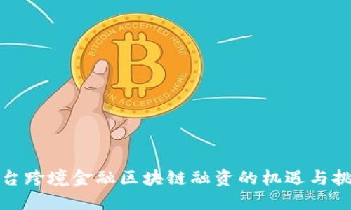 烟台跨境金融区块链融资的机遇与挑战