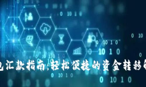 小狐钱包汇款指南：轻松便捷的资金转移解决方案
