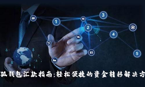 小狐钱包汇款指南：轻松便捷的资金转移解决方案