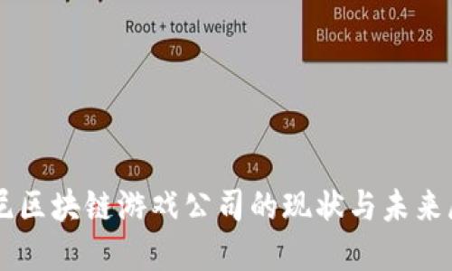 印尼区块链游戏公司的现状与未来展望