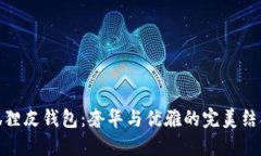 狐狸皮钱包：奢华与优雅的完美结合