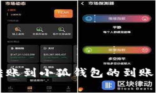 以太坊转账到小狐钱包的到账时间解析