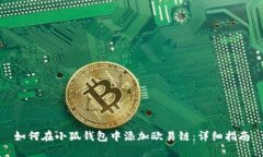 如何在小狐钱包中添加欧易链：详细指南
