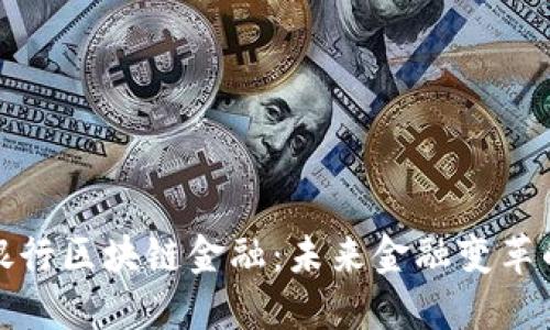 全球银行区块链金融：未来金融变革的引擎