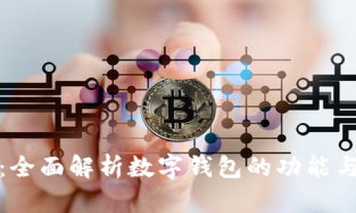 小狐钱包：全面解析数字钱包的功能与使用技巧