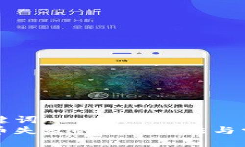 思考的和关键词  
小狐钱包提币失败的解决方法与常见问题解析