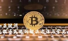 思考的和关键词  小狐钱包提币失败的解决方法与