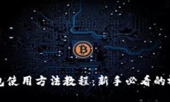 小狐钱包使用方法教程：新手必看的视频指南
