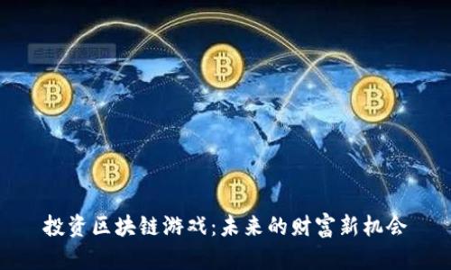 投资区块链游戏：未来的财富新机会