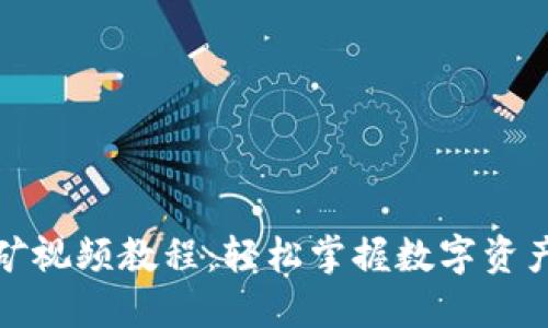小狐钱包挖矿视频教程：轻松掌握数字资产的收益秘诀