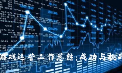 区块链游戏运营工作总结：成功与挑战的反思