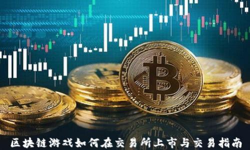
区块链游戏如何在交易所上市与交易指南