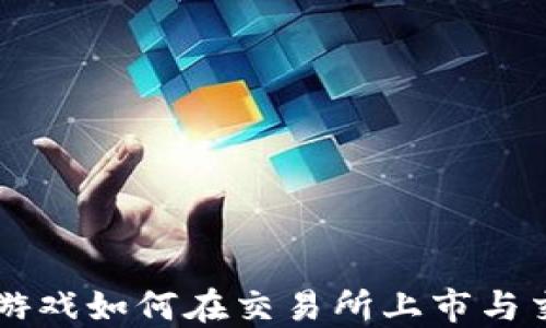 
区块链游戏如何在交易所上市与交易指南